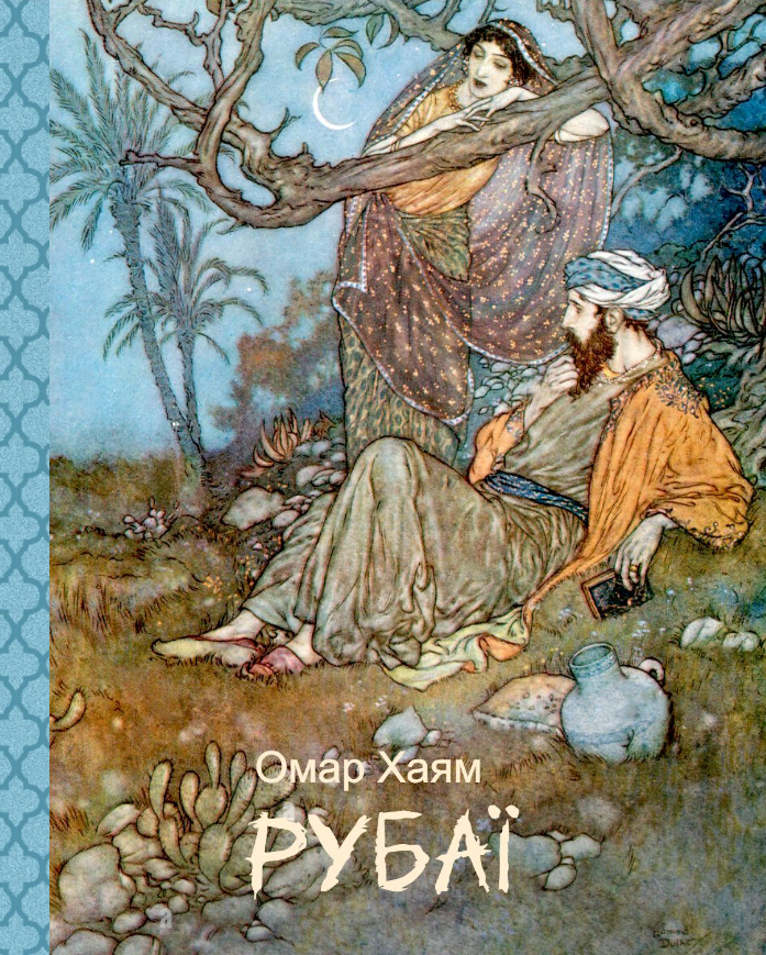 Рубаї (Подарункові міні книжки) - Vivat