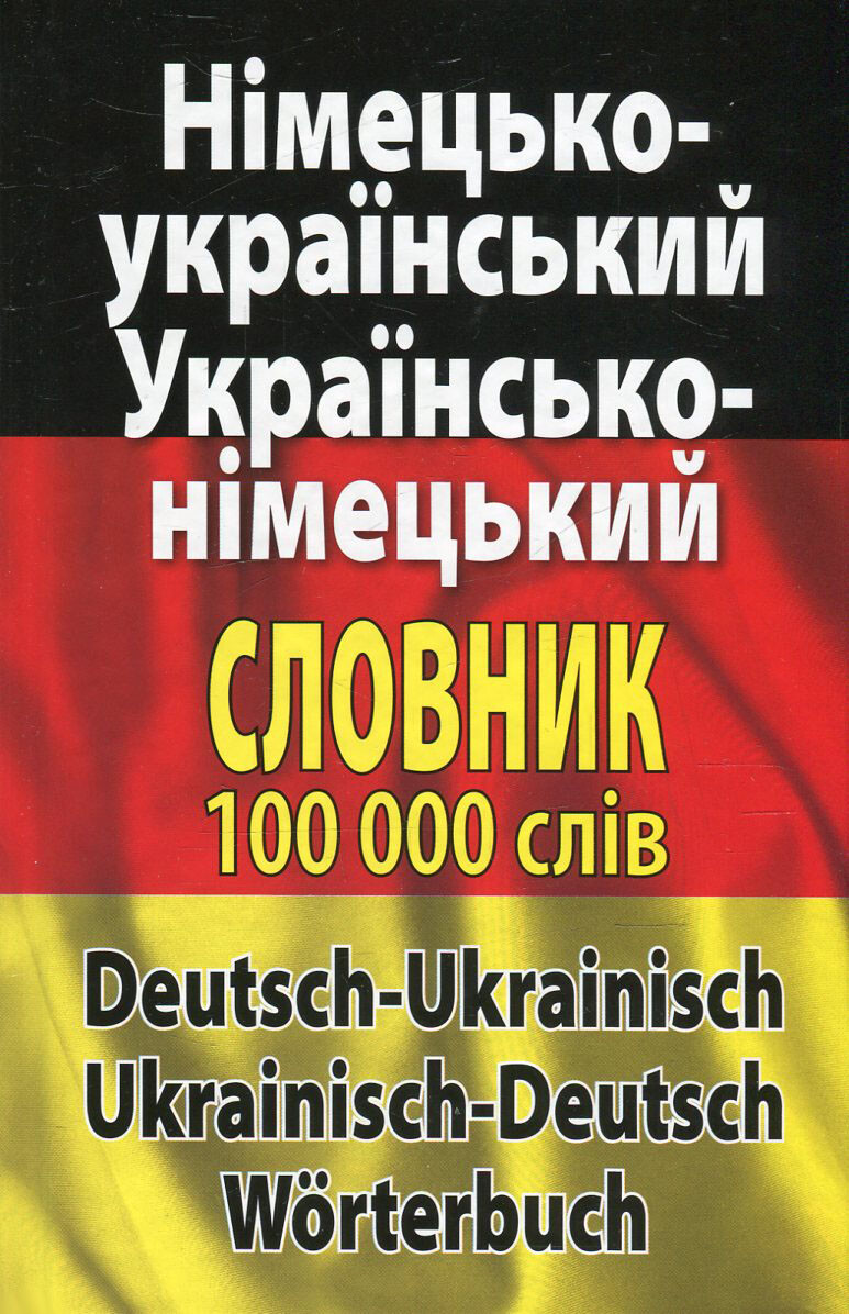 Німецько-укр., укр.-німецький словник 100 тис.сл. - Vivat