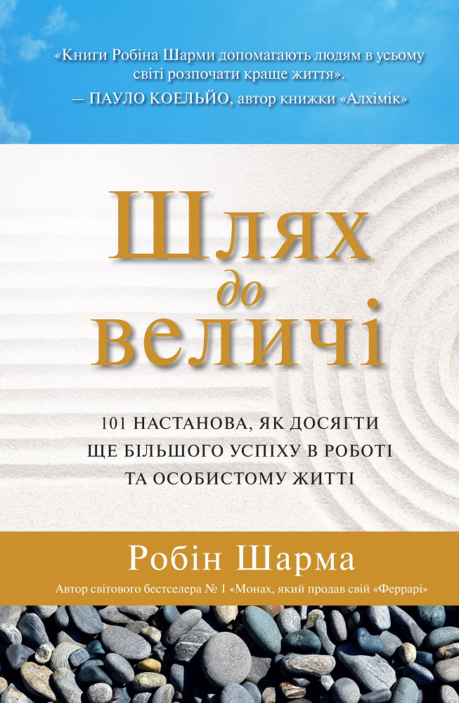 Шлях до величі. 101 настанова, як досягти ще більшого успіху в роботі та особистому житті - Vivat