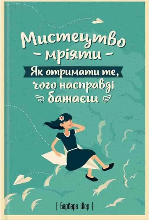 Мистецтво мріяти. Як отримати те, чого насправді бажаєш - Vivat