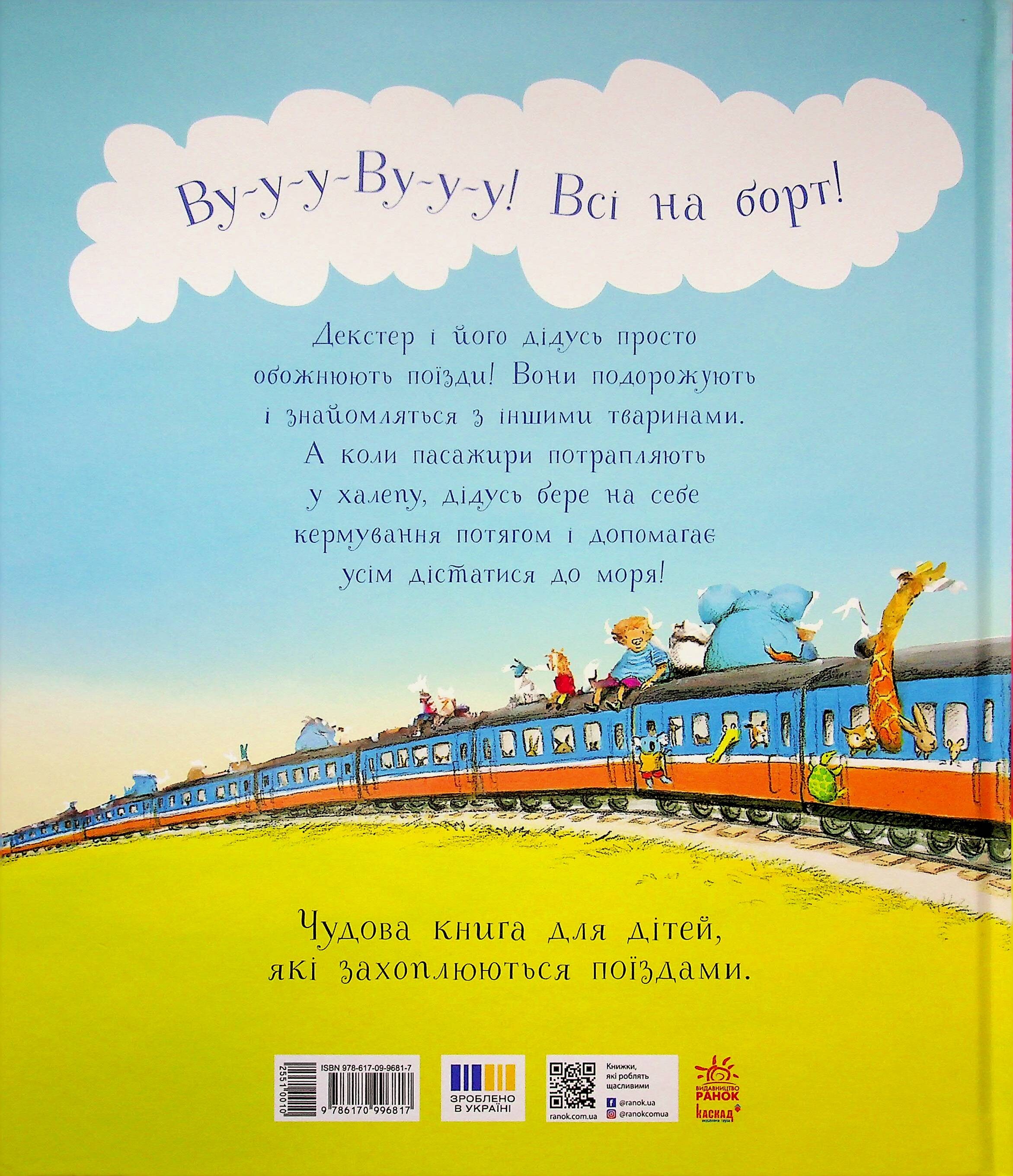 Тварини-працівники. Один день із життя тварин-залізничників Тварини-працівники. Один день із життя тварин-залізничників - Vivat