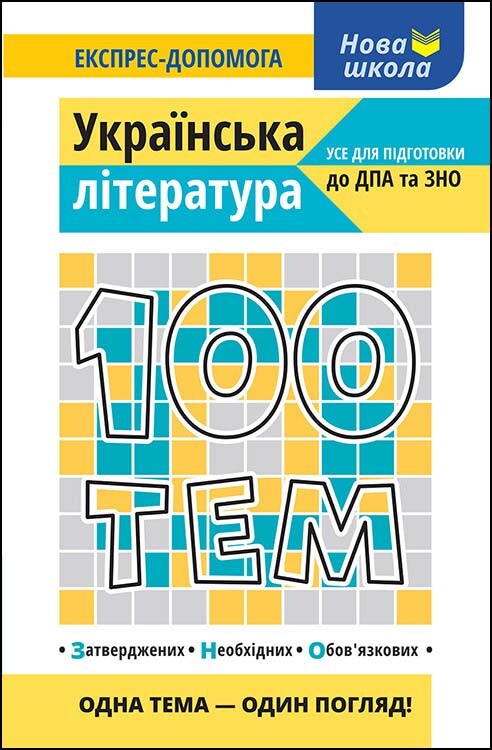 100 тем. Українська література - Vivat