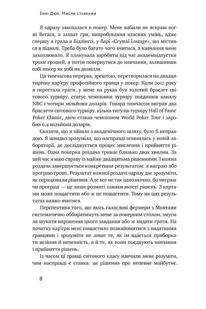 Мисли ставками. Як ухвалювати розумні рішення з багатьма невідомими - Vivat