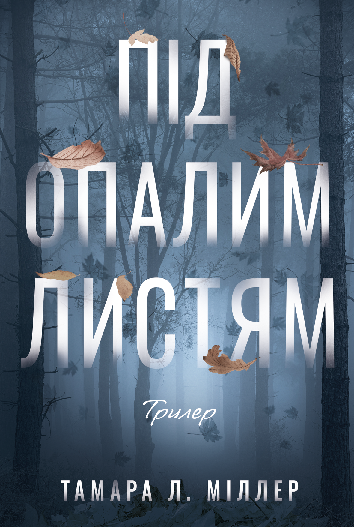 Під опалим листям - Vivat