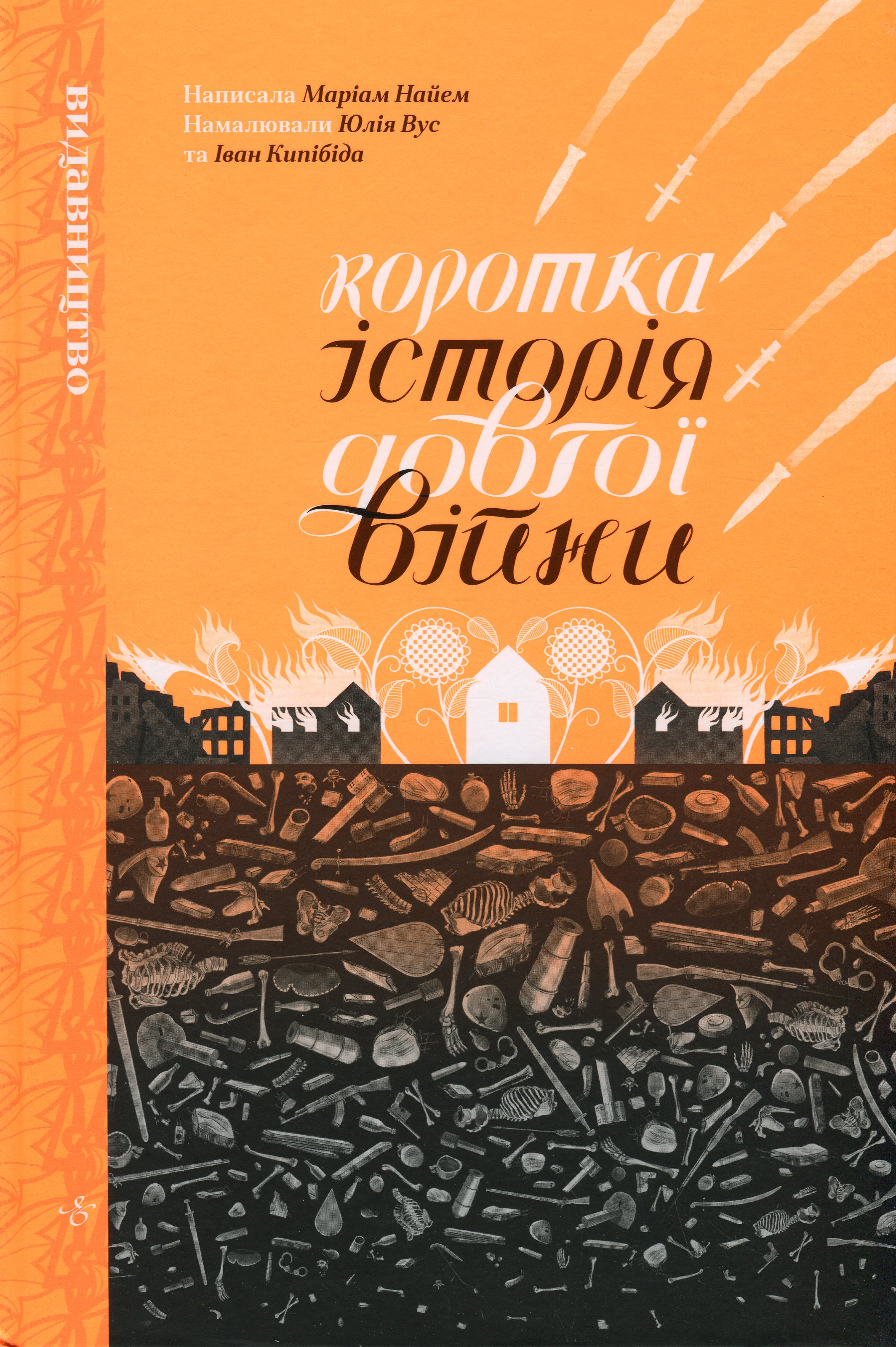 Коротка історія довгої війни - Vivat