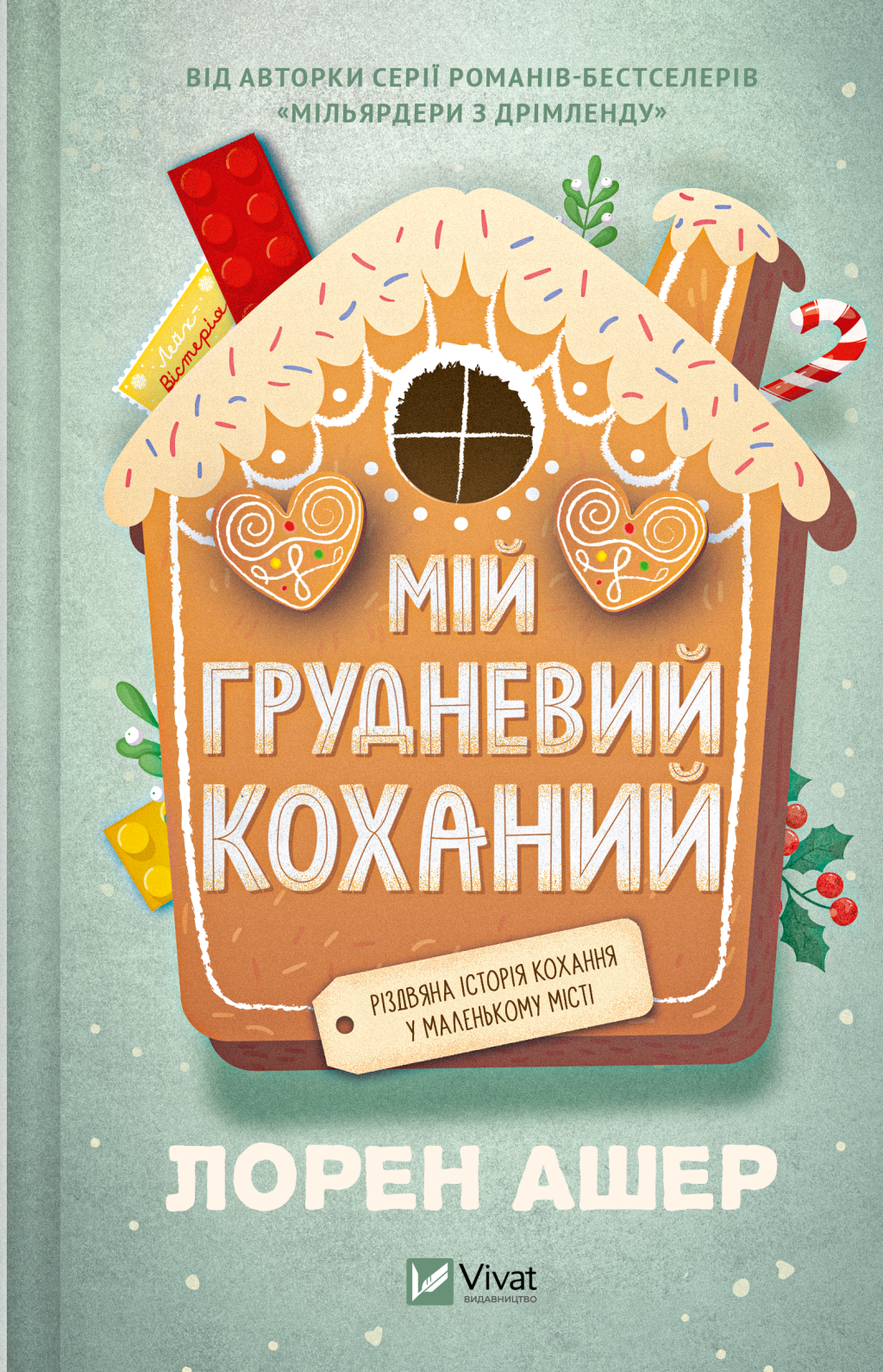 Мій грудневий коханий - Vivat