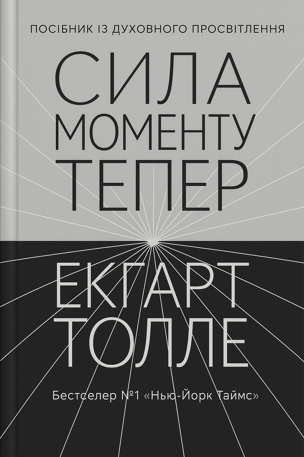 Сила моменту тепер - Vivat
