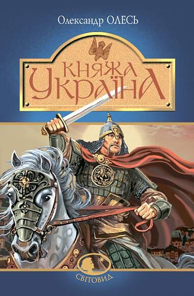 Княжа Україна - Vivat