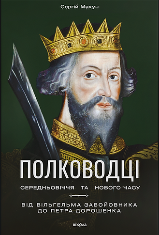 Полководці Середньовіччя та Нового часу - Vivat