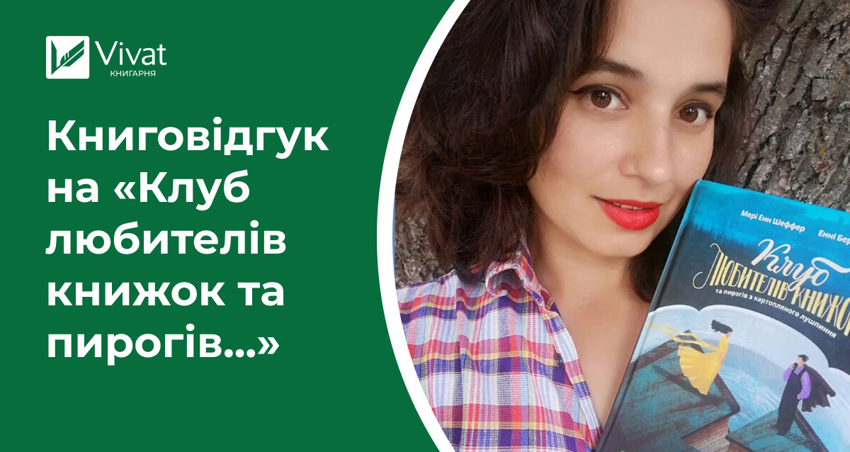 Чи давно я писала комусь листи? Перша думка про «Клуб любителів книжок та пирогів з картопляного лушпиння» - Vivat