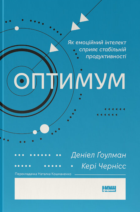 Оптимум. Як емоційний інтелект сприяє стабільній продуктивності - Vivat