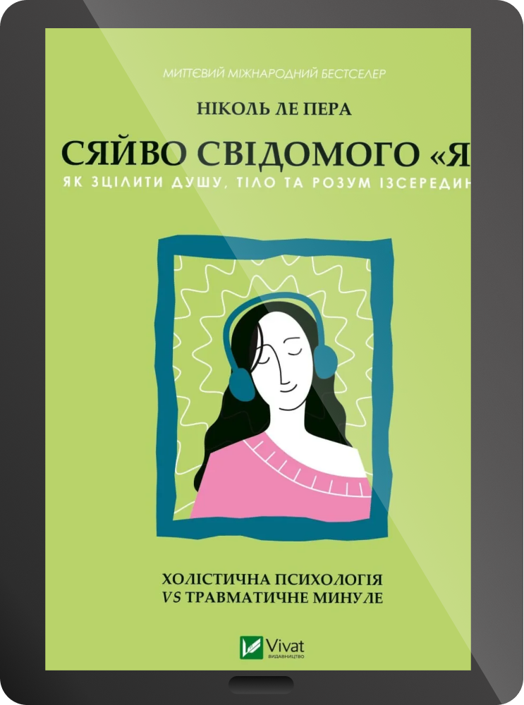 Електронна книга «Сяйво свідомого «я». Як зцілити душу, тіло та розум ізсередини» - Vivat