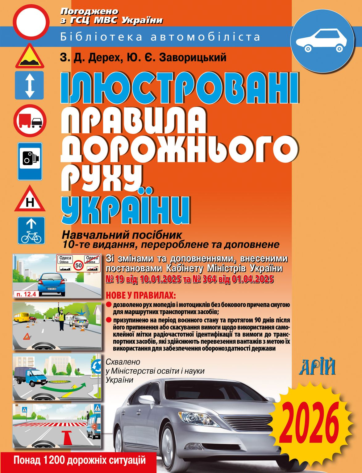 Ілюстровані ПДР України 2026 - Vivat
