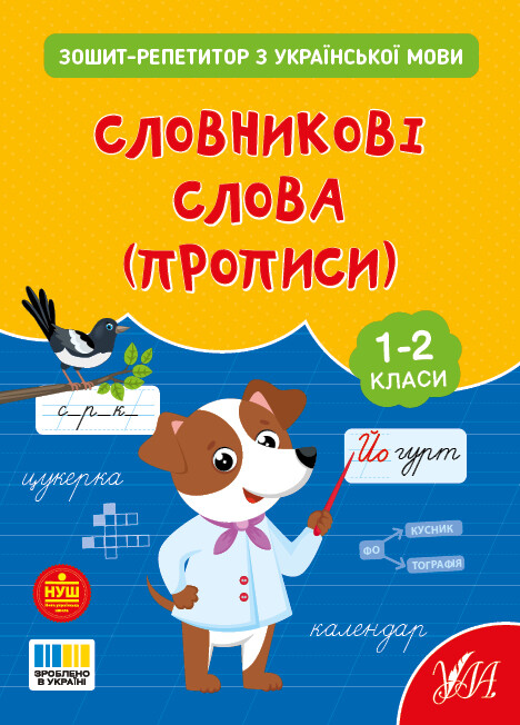 Зошит-репетитор з української мови. Словникові слова (прописи). 1-2 клас Зошит-репетитор з української мови. Словникові слова (прописи). 1-2 клас - Vivat