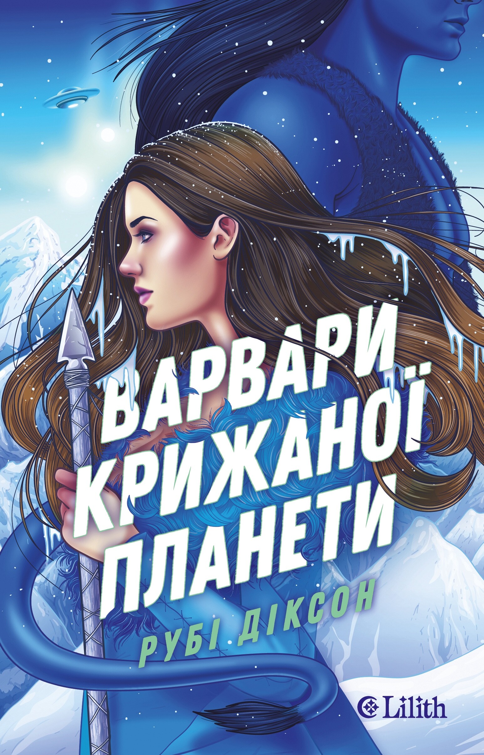 Варвари крижаної планети - Vivat