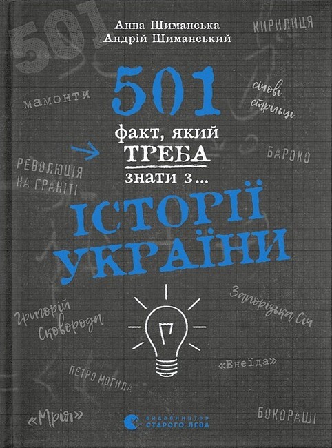 501 факт, який треба знати з... історії України - Vivat