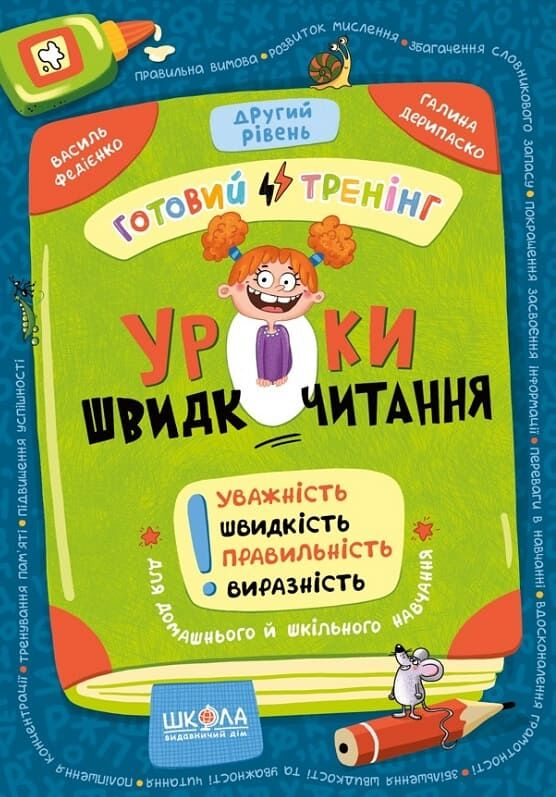 Уроки швидкочитання. Готовий тренінг. Другий рівень - Vivat