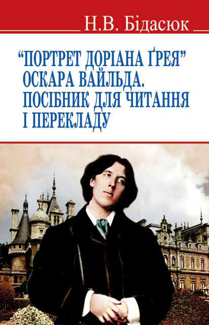 Портрет Доріана Грея. Посібник для читання і перекладу - Vivat