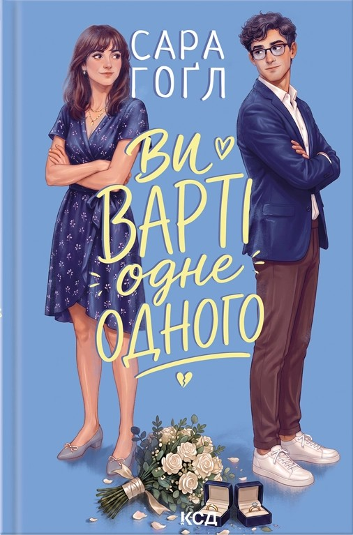 Ви варті одне одного Ви варті одне одного - Vivat