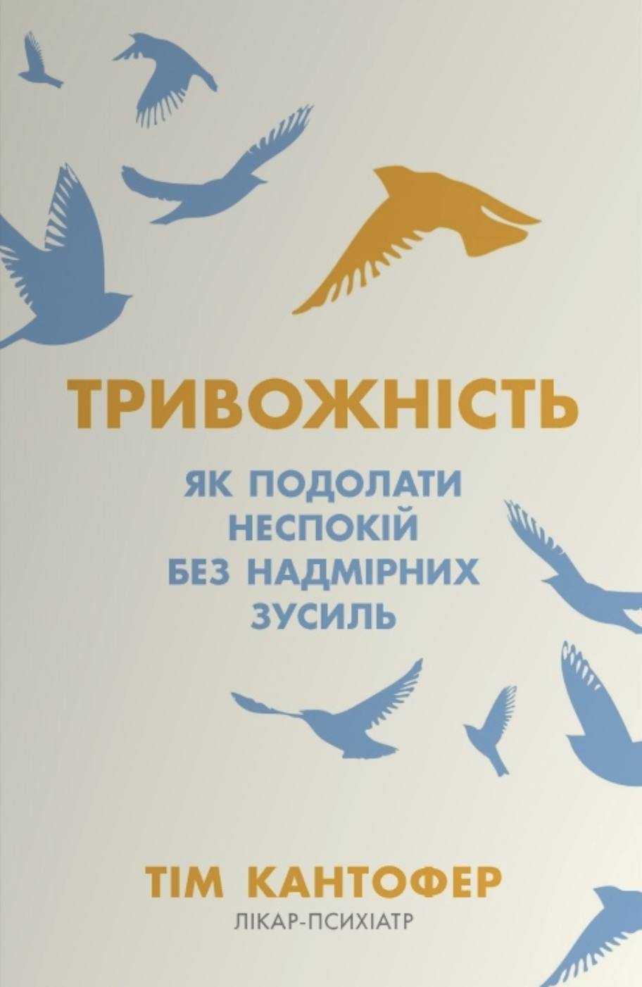 Тривожність. Як подолати неспокій без особливих зусиль Тривожність. Як подолати неспокій без особливих зусиль - Vivat