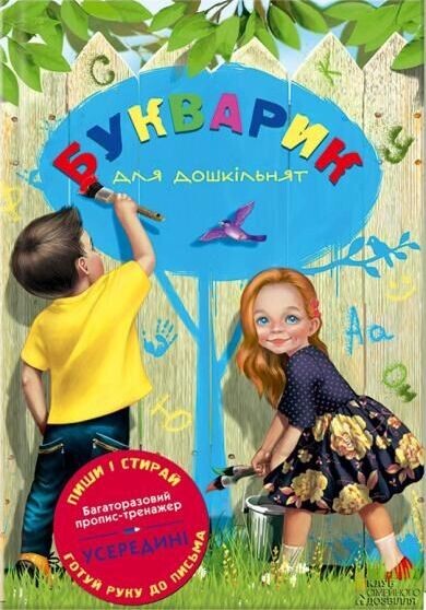 Букварик для дошкільнят. Багаторазові прописи Букварик для дошкільнят. Багаторазові прописи - Vivat
