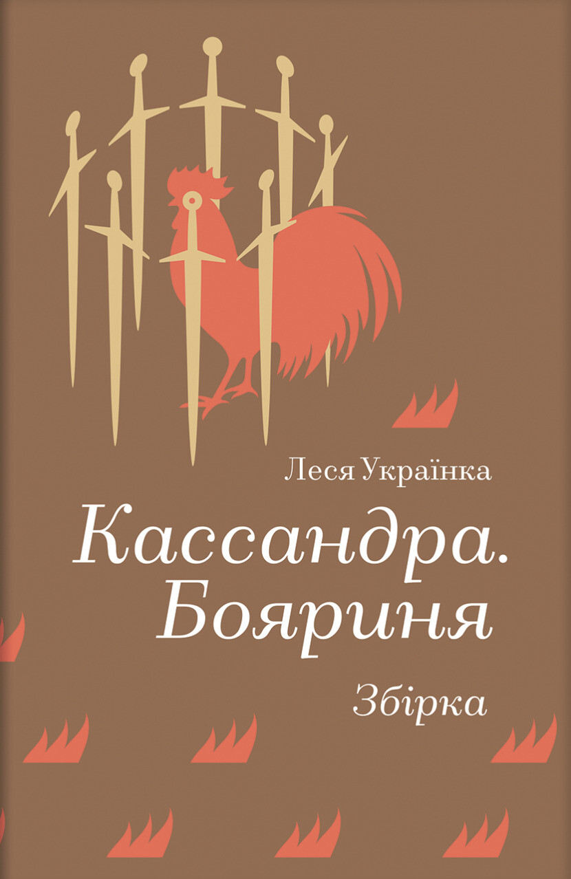 Кассандра. Бояриня (Золота полиця) Кассандра. Бояриня (Золота полиця) - Vivat