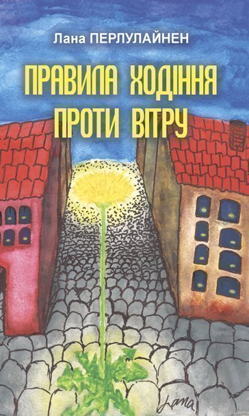 Правила ходіння проти вітру - Vivat