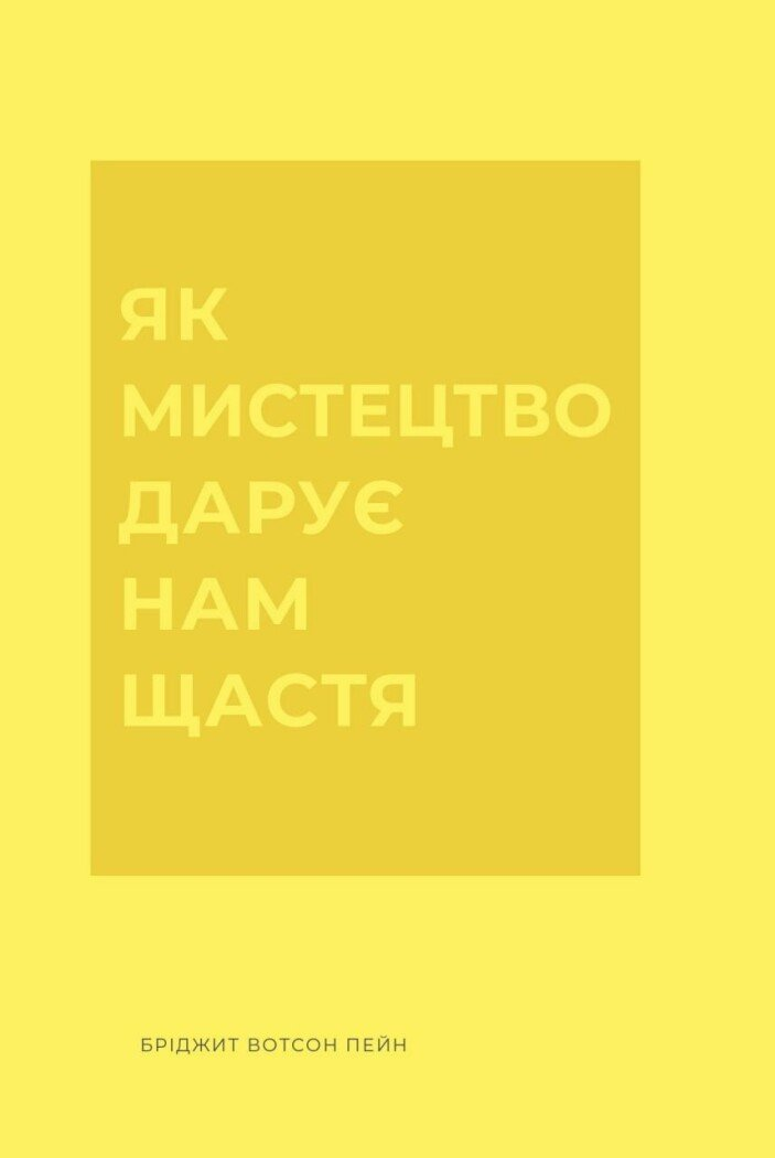 Як мистецтво дарує нам щастя - Vivat