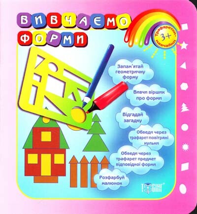 Трафаретки-навчайки. Вивчаємо форми. Від 3 років Трафаретки-навчайки. Вивчаємо форми. Від 3 років - Vivat