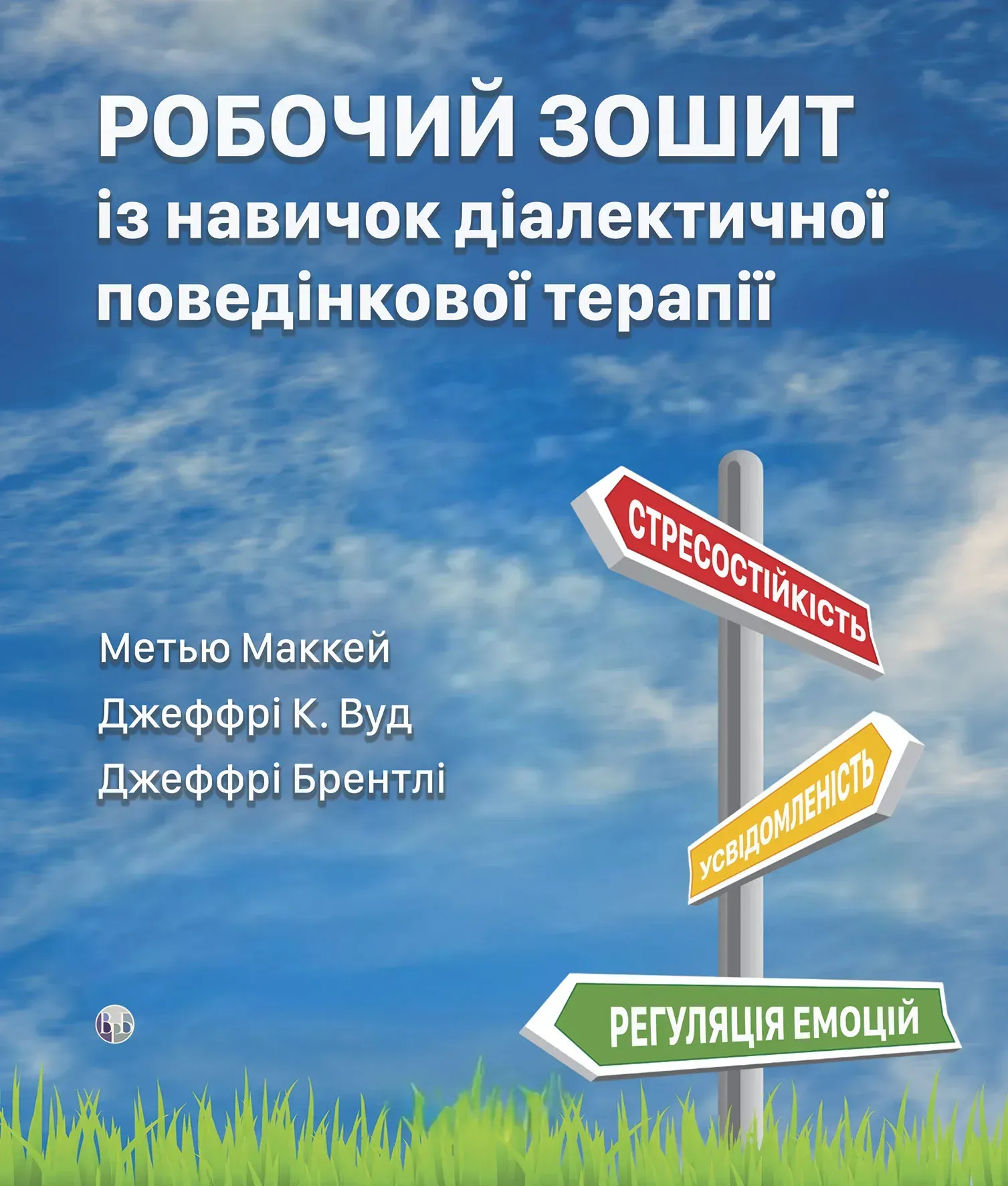 Робочий зошит із навичок діалектичної поведінкової терапії - Vivat