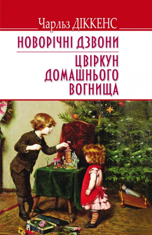 Новорічні дзвони. Цвіркун домашнього вогнища - Vivat