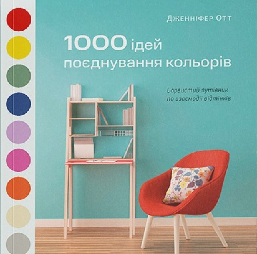 1000 ідей поєднування кольорів - Vivat