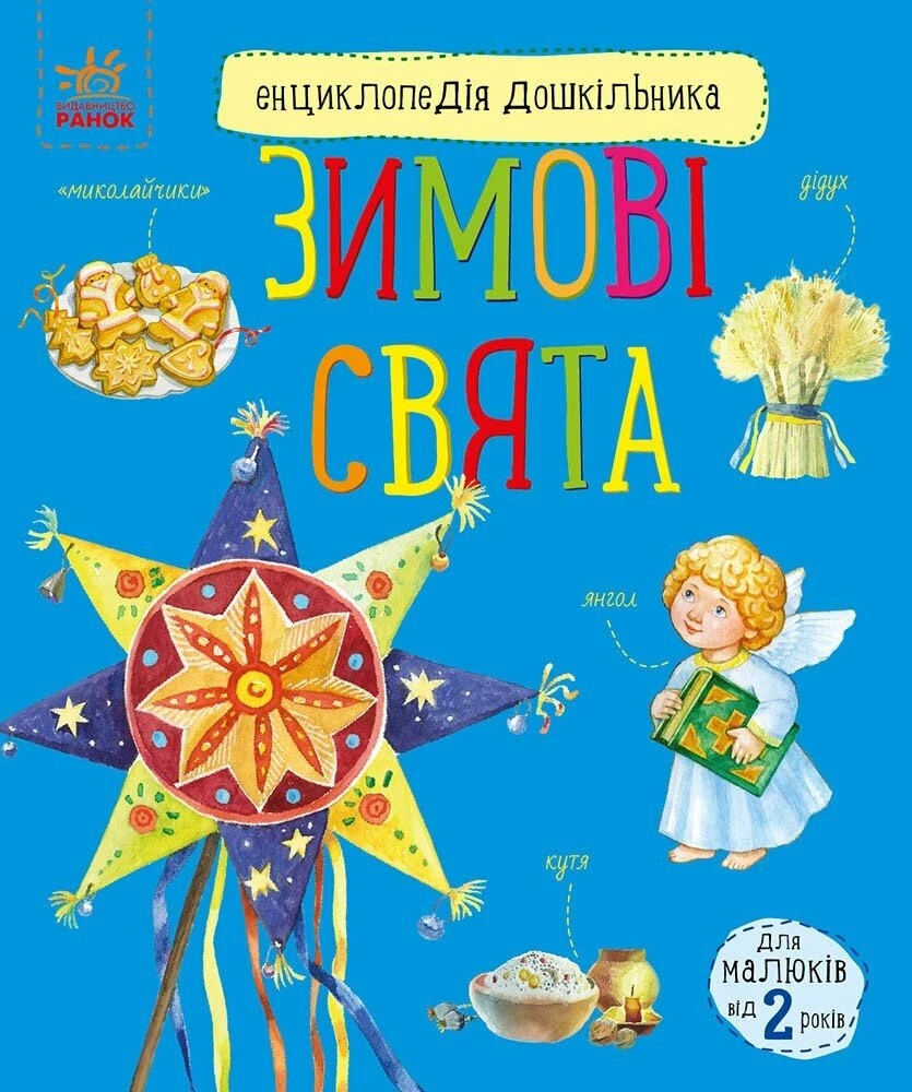 Енциклопедія дошкільника. Зимові свята - Vivat