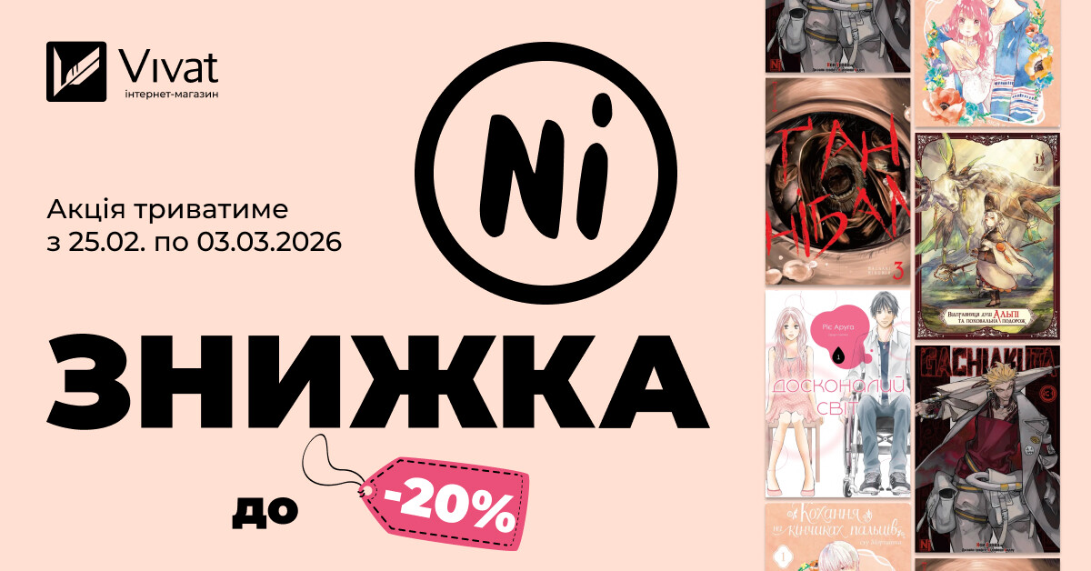 Тиждень із «Nasha Idea»: знижки до -20% на вибрані книги видавництва Тиждень із «Nasha Idea»: знижки до -20% на вибрані книги видавництва - Vivat