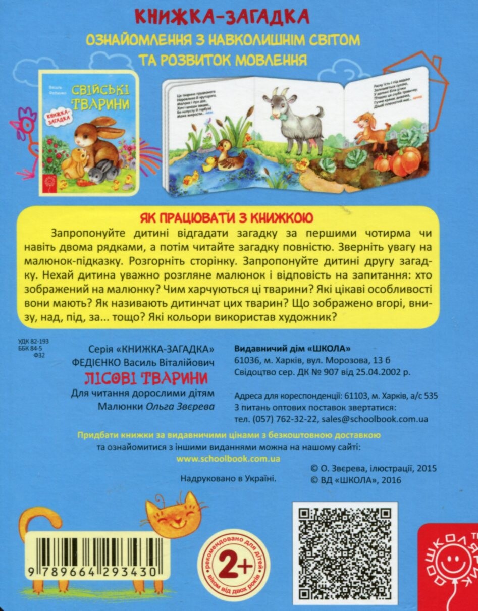 Книжка-загадка. Лісові тварини - Vivat