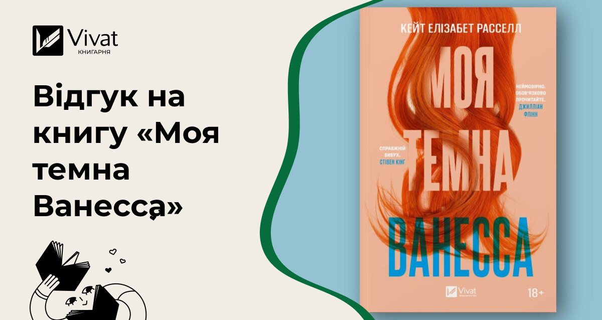 «Вибиває дух та перелопачує. Та ще і дрібку літературознавства сіє» — Олександр Михед про «Моя темна Ванесса» - Vivat