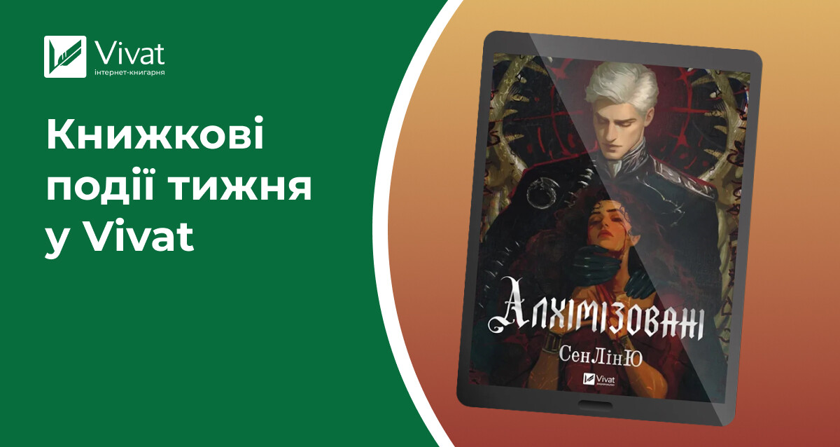 Електронна книга «Алхімізовані», новий брелок для книголюбів, обговорення екранізації «Гіпотези кохання» — книжкові події тижня у Vivat Електронна книга «Алхімізовані», новий брелок для книголюбів, обговорення екранізації «Гіпотези кохання» — книжкові події тижня у Vivat - Vivat