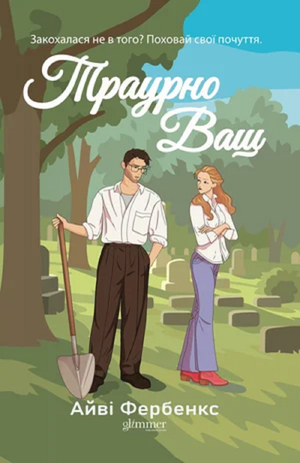 Траурно ваш - Vivat