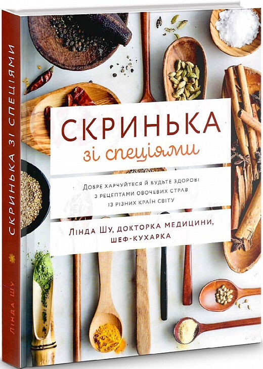 Скринька зі спеціями. Добре харчуйтеся й будьте здорові з рецептами овочевих страв із різних країн - Vivat