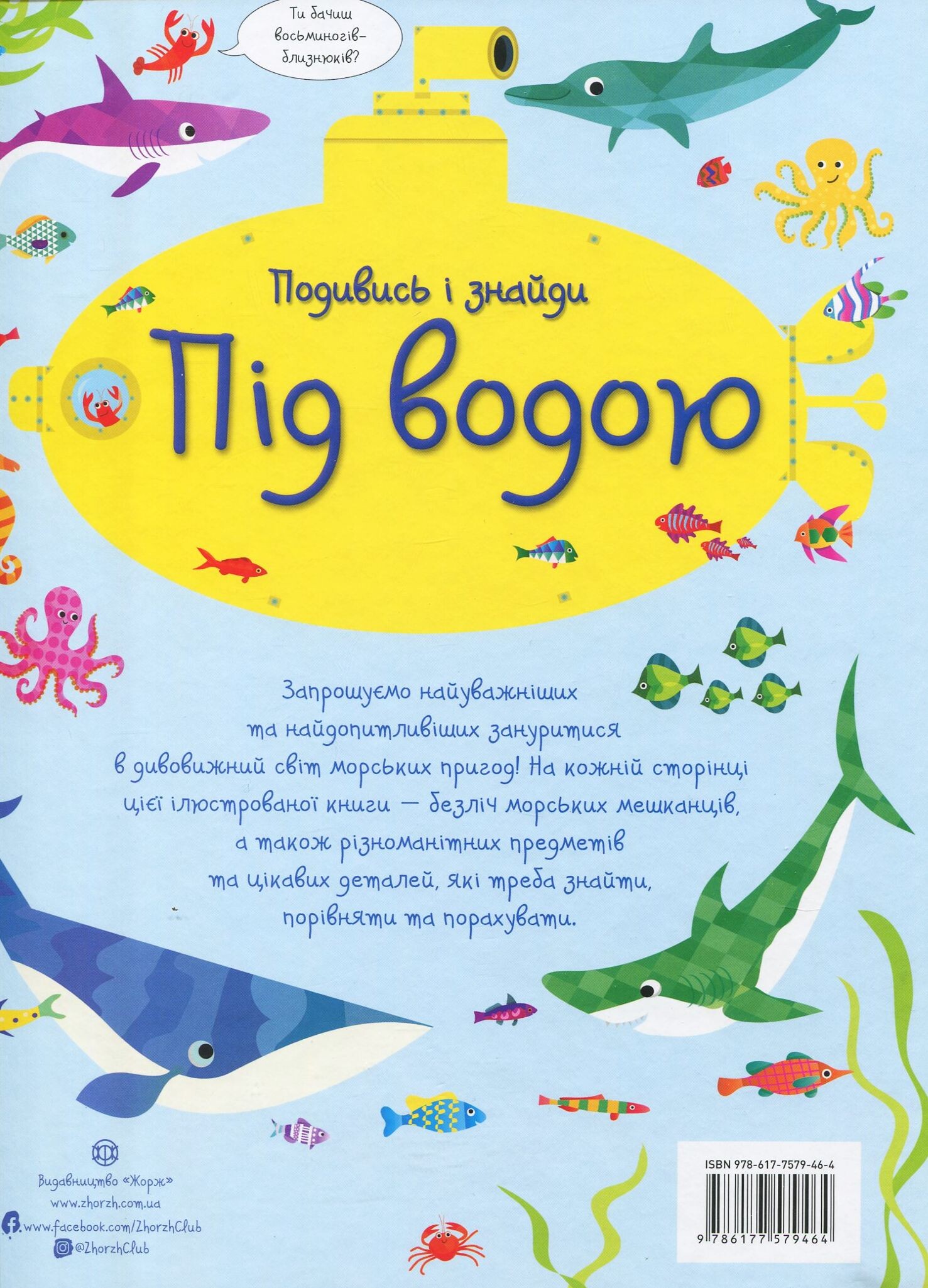 Подивись і знайди. Під водою - Vivat