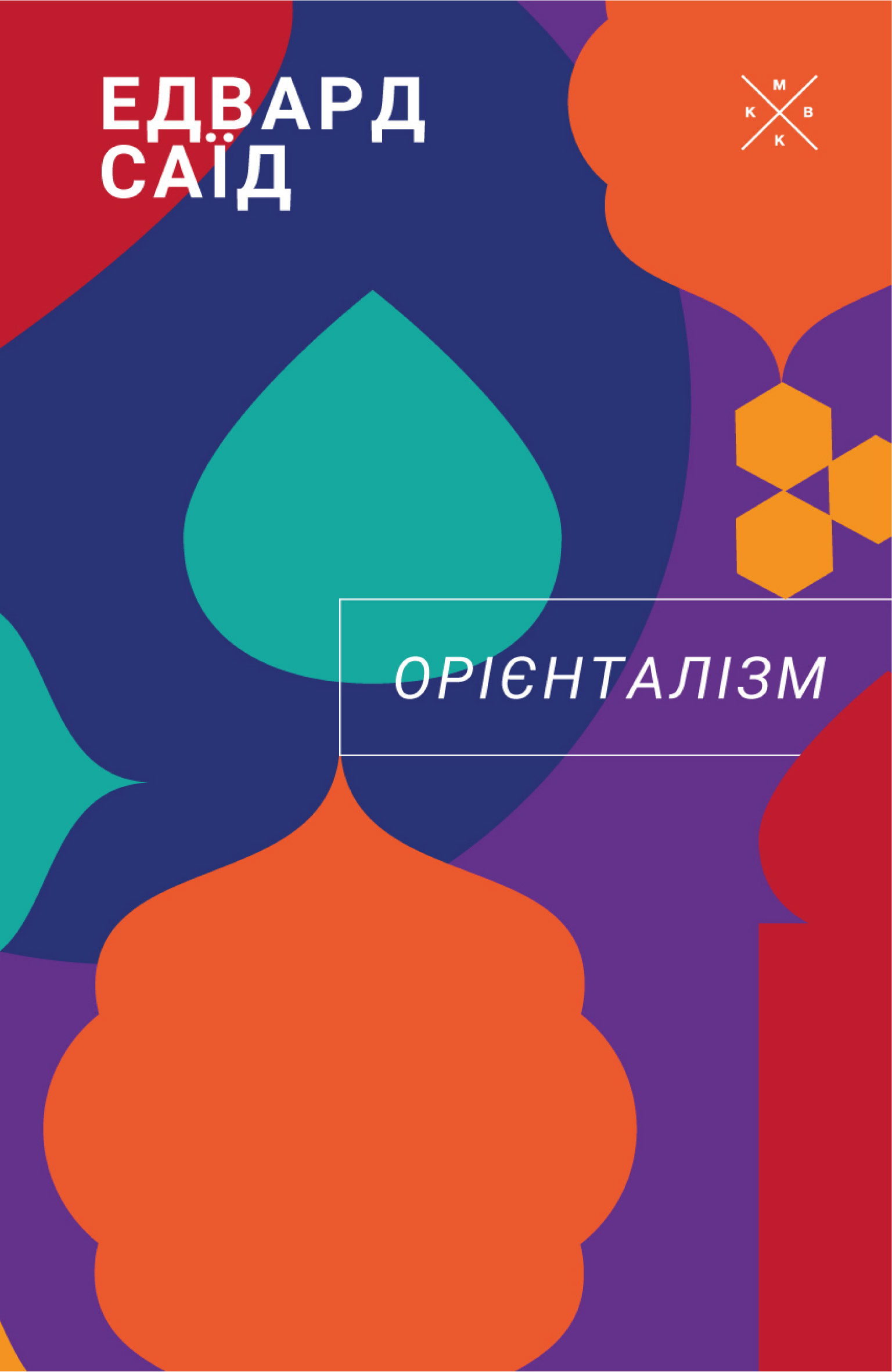 Орієнталізм Орієнталізм - Vivat
