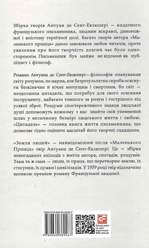 Антуан де Сент-Екзюпері. Повне зібрання творів. Маленький принц. Цитадель. Земля людей - Vivat