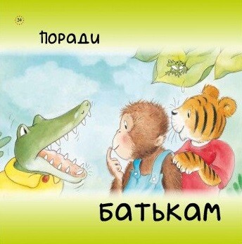 Цікавинки про дорослішання. Як у Крокодильчика випав зуб - Vivat