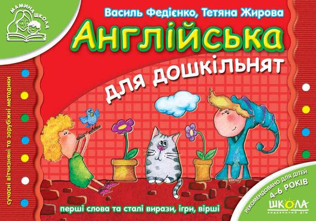 Мамина школа. Англійська для дошкільнят. Перші слова та сталі вирази, ігри, вірші. 4-6 років - Vivat