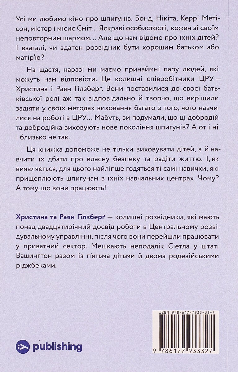 Шпигунське виховання. Розвідницькі трюки батькам для науки - Vivat