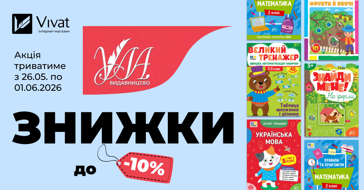 Тиждень із видавництвом «УЛА»: до -10% на вибрані книги - Vivat