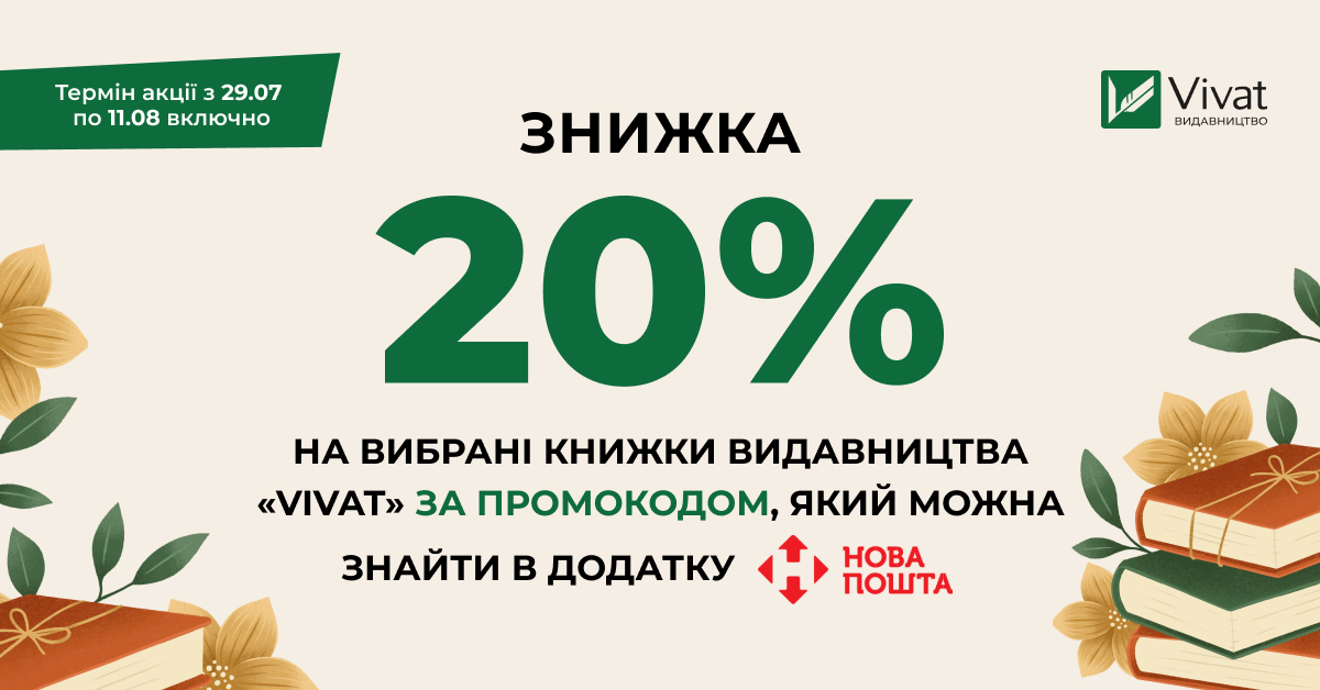 Доставка бонусів із «Новою Поштою»: -20% на книги Vivat за промокодом - Vivat