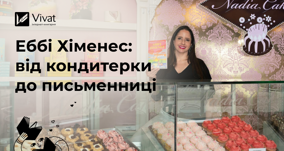 Еббі Хіменес: від пекарки до авторки бестселерів Еббі Хіменес: від пекарки до авторки бестселерів - Vivat