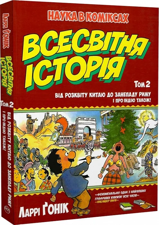 Від розквіту Китаю до занепаду Риму. І про Індію також! - Vivat