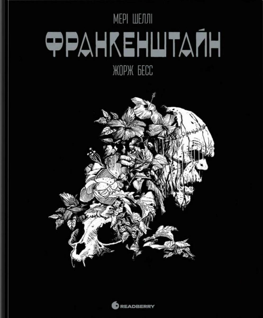 Франкенштайн. Графічний роман Франкенштайн. Графічний роман - Vivat